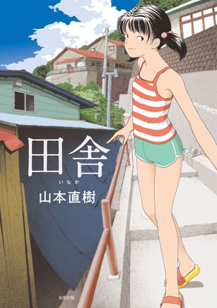 【単行本×山本直樹】田舎
