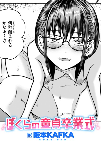 【単話×阪本KAFKA】ぼくらの童貞卒業式（単話）