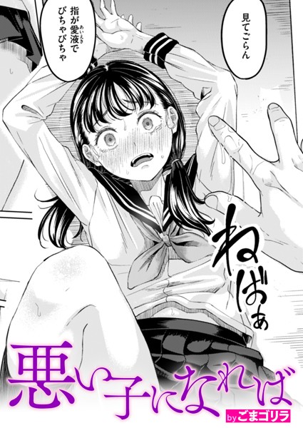【単話×ごまゴリラ】悪い子になれば（単話）