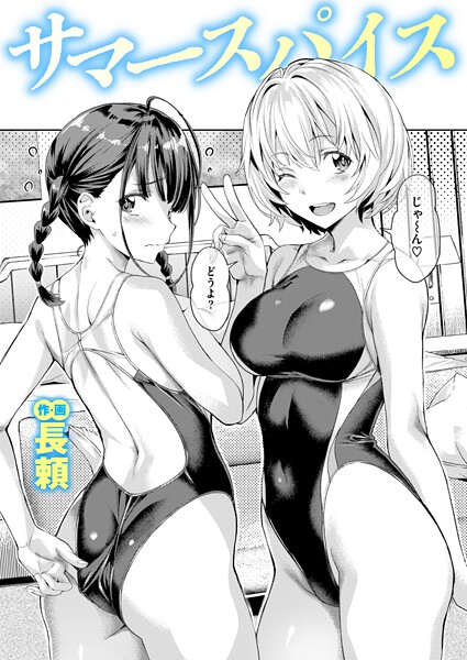 【単話×長頼】サマースパイス（単話）