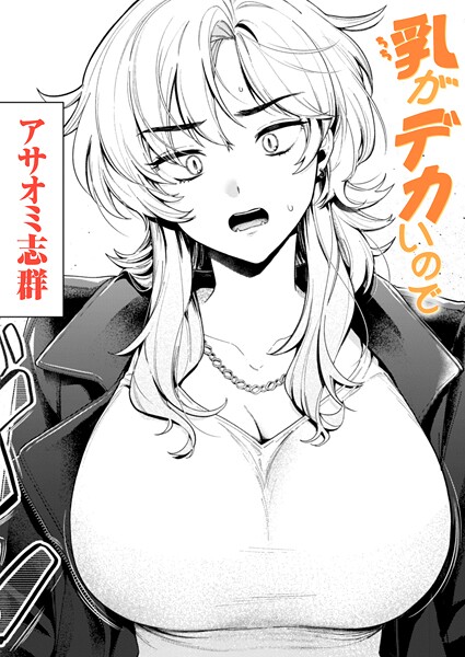 【クンニ×アサオミ志群】乳がデカいので（単話）