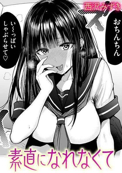 【羞恥×西沢みずき】素直になれなくて（単話）
