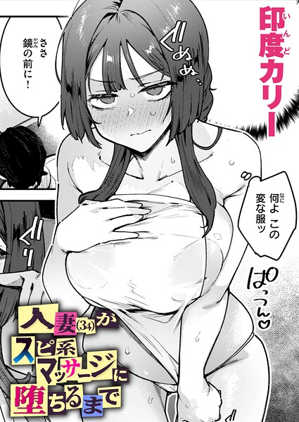 【単話×印度カリー】人妻（34）がスピ系マッサージに堕ちるまで（単話）