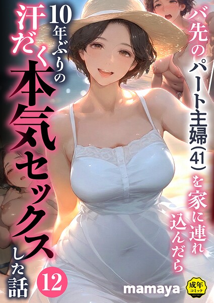 【フルカラー×mamaya】バ先のパート主婦（41）を家に連れ込んだら10年ぶりの汗だく本気セックスした話（単話）