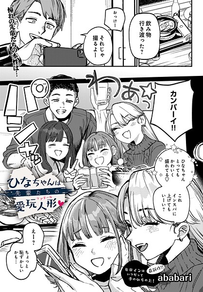 【辱め×ababari】ひなちゃんは先輩たちの愛玩人形▽（単話）
