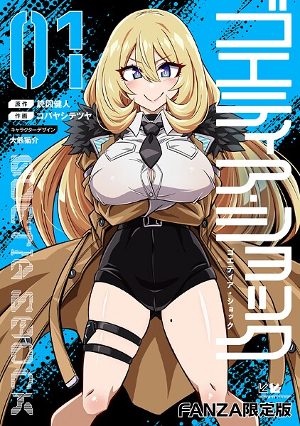 【単行本×読図健人】ゴエティア・ショック