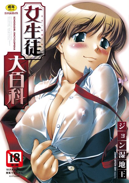 【単行本×ジョン湿地王】女生徒大百科