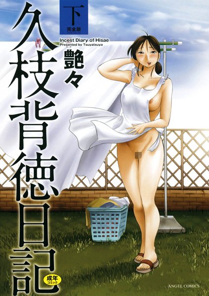【単行本×艶々】久枝背徳日記