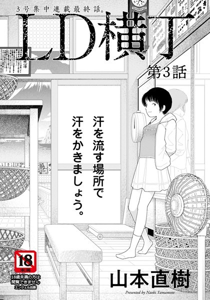 【単話×山本直樹】LD横丁【単話】（単話）