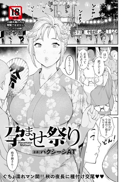 【単話×バクシーシAT】孕ませ祭り【単話】（単話）