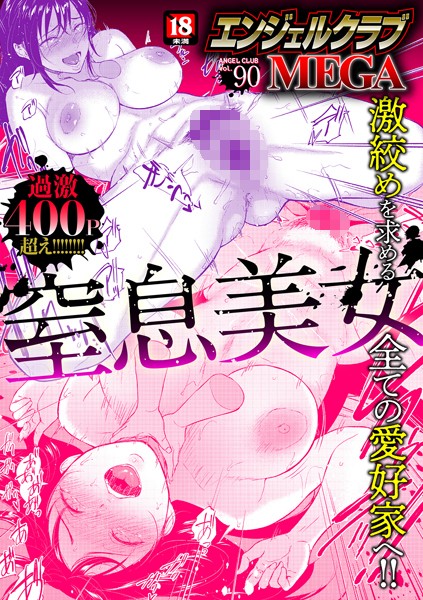 【マンガ誌×エンジェルクラブMEGA編集部】エンジェルクラブMEGA Vol.90
