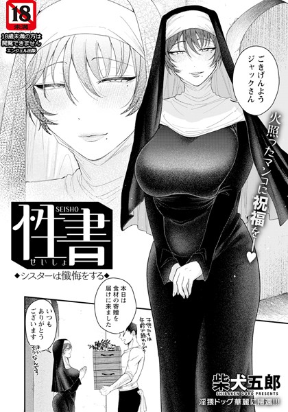 【単話×柴犬五郎】性書 〜シスターは懺悔をする〜 【単話】（単話）