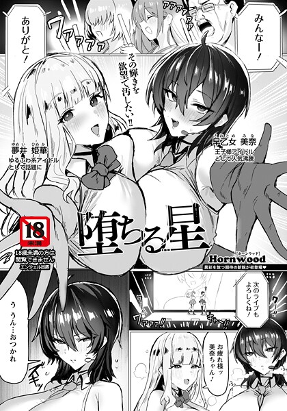 【単話×Hornwood】堕ちる星 【単話】（単話）