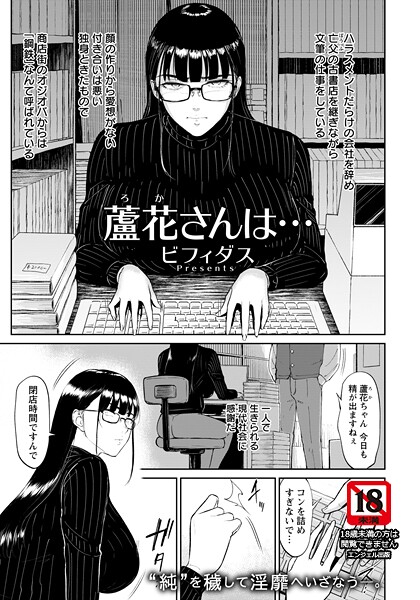 【単話×ビフィダス】蘆花さんは… 【単話】（単話）