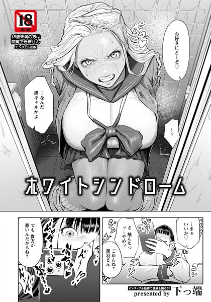 【単話×下っ端】ホワイトシンドローム 【単話】（単話）