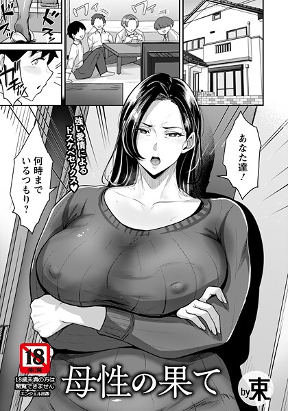 【単話×束】母性の果て 【単話】（単話）