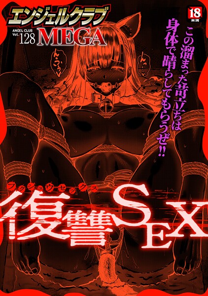 【マンガ誌×エンジェルクラブMEGA編集部】エンジェルクラブMEGA Vol.128