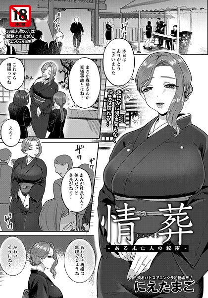 【単話×にえたまご】情葬 〜ある未亡人の秘密〜 【単話】（単話）