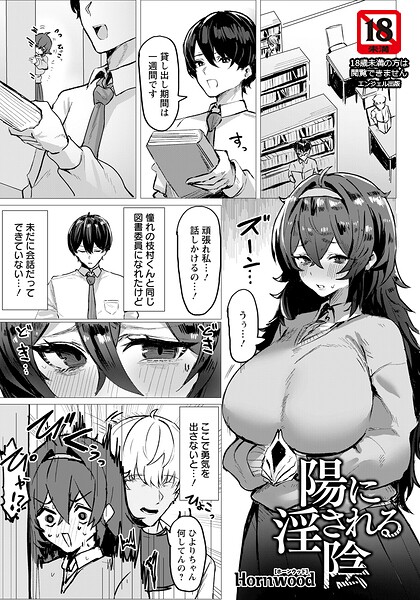 【単話×Hornwood】陽に淫される陰 【単話】（単話）