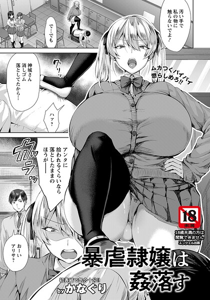 【単話×かなぐり】暴虐隷嬢は姦落す 【単話】（単話）