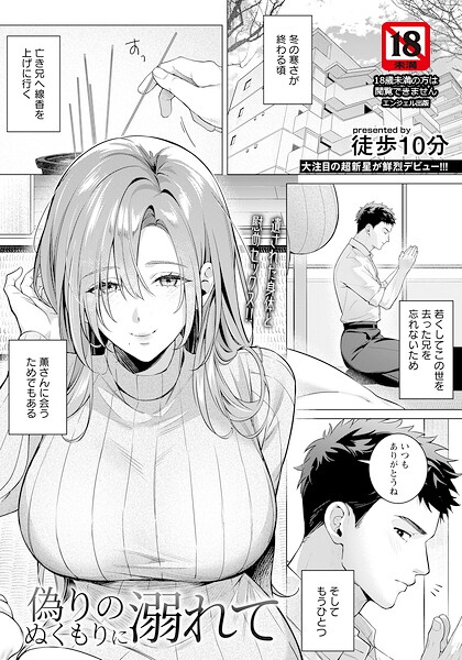【単話×徒歩10分】偽りのぬくもりに溺れて 【単話】（単話）