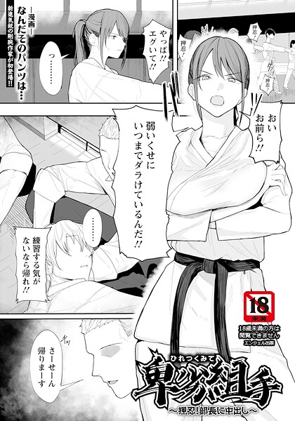 【単話×なんだそのパンツは…】卑劣組手 〜押忍！ 部長に中出し〜 【単話】（単話）