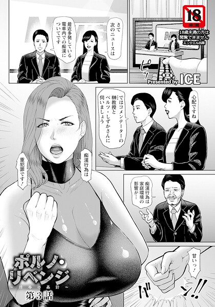 【単話×ICE】ポルノ・リベンジ 〜淫辱の姦計〜 【単話】（単話）