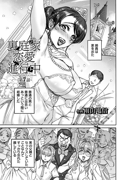 【単話×雨山電信】裏庭家恋愛進行中 【単話】（単話）