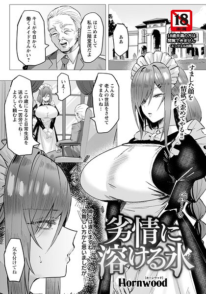 【単話×Hornwood】劣情に溶ける氷 【単話】（単話）