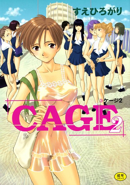 【単行本×すえひろがり】CAGE