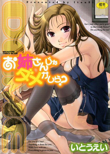 【単行本×いとうえい】お姉さんじゃダメかしら？