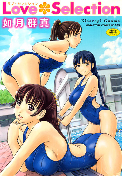 【単行本×如月群真】Love Selection