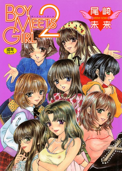 【単行本×尾崎未来】BOY MEETS GIRL
