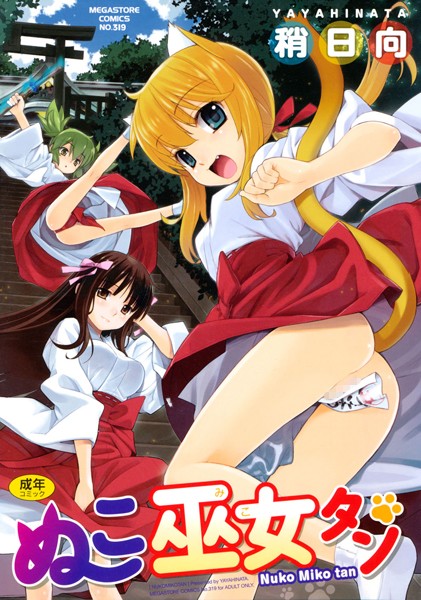 【単行本×稍日向】ぬこ巫女タン