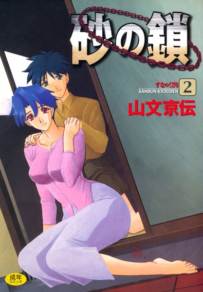 【単行本×山文京伝】砂の鎖