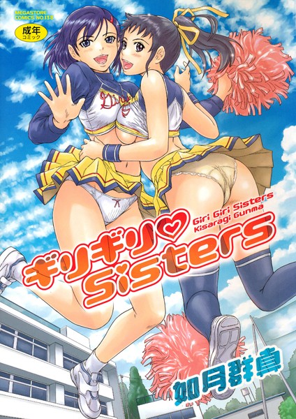 【単行本×如月群真】ギリギリSisters