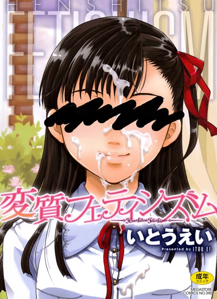【単行本×いとうえい】変質フェティシズム