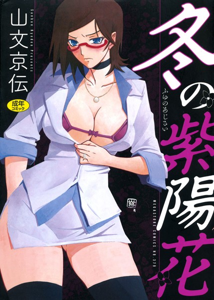 【単行本×山文京伝】冬の紫陽花
