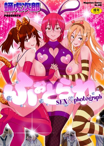 【単行本×蛹虎次郎】ふぉとられ SEX＆photograph