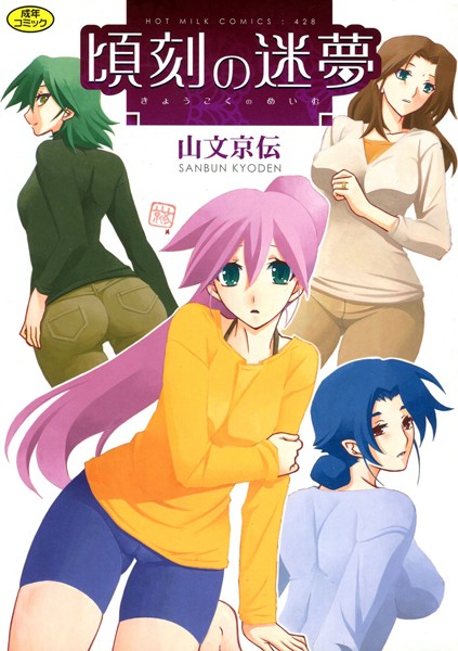 【単行本×山文京伝】頃刻の迷夢