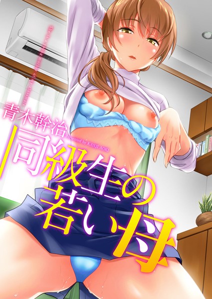 【単行本×青木幹治】同級生の若い母