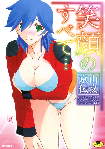 【単行本×山文京伝】笑顔のすべて…