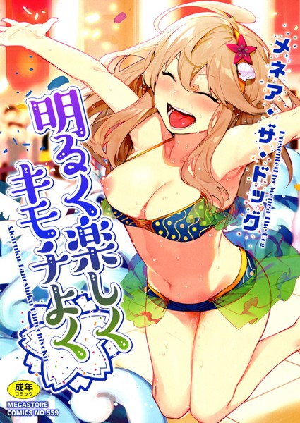 【単行本×メネア・ザ・ドッグ】明るく楽しくキモチよく