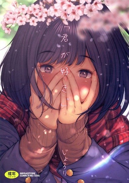 【単行本×じょろり】「君が好き。」