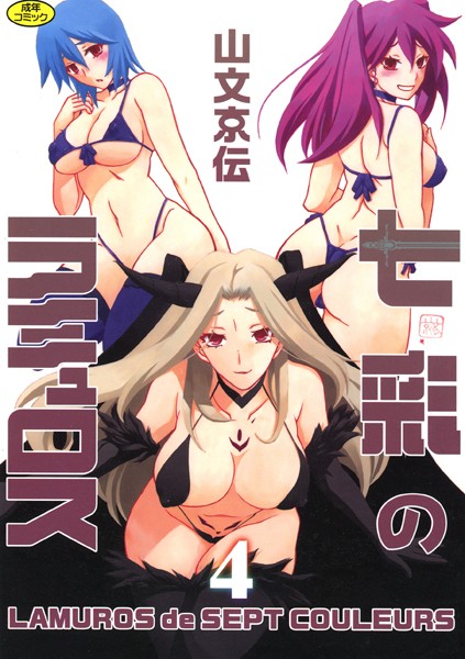 【単行本×山文京伝】七彩のラミュロス