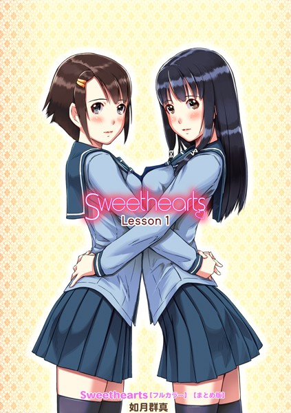 【単行本×如月群真】Sweethearts【フルカラー】【まとめ版】