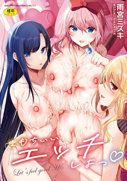【単行本×雨宮ミズキ】きもちいいエッチしよっ