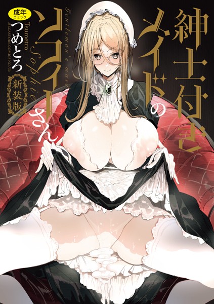 【単行本×つめとろ】紳士付きメイドのソフィーさん 新装版