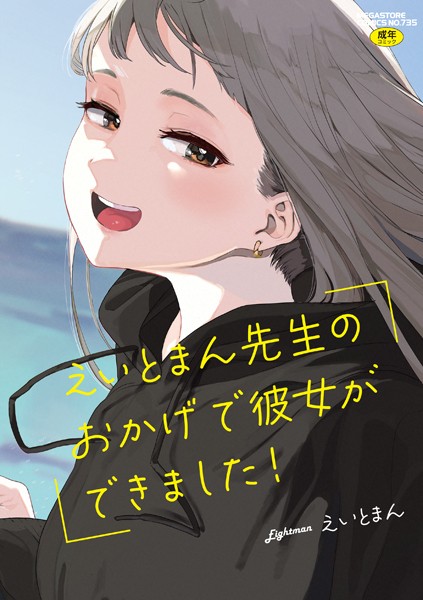 【単行本×えいとまん】えいとまん先生のおかげで彼女ができました！