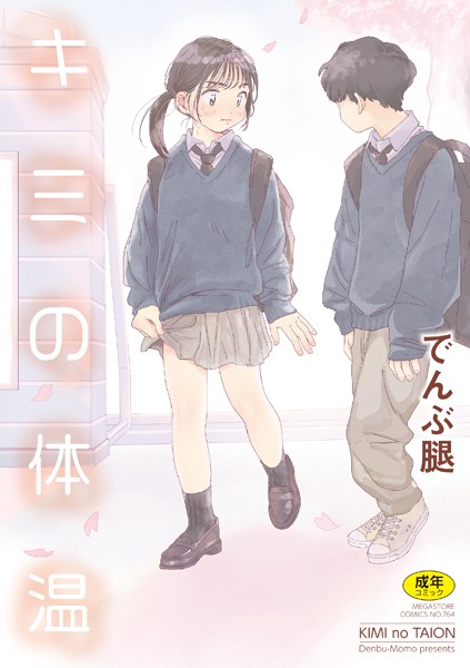 【単行本×でんぶ腿】キミの体温